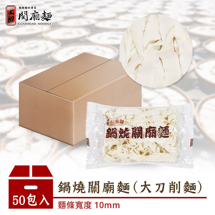 鍋燒關廟麵 (大刀削麵) 50包入 | 宅配限定