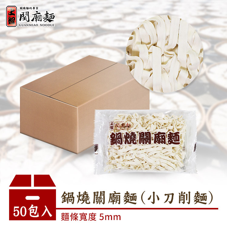 鍋燒關廟麵 (小刀削麵) 50包入 | 宅配限定
