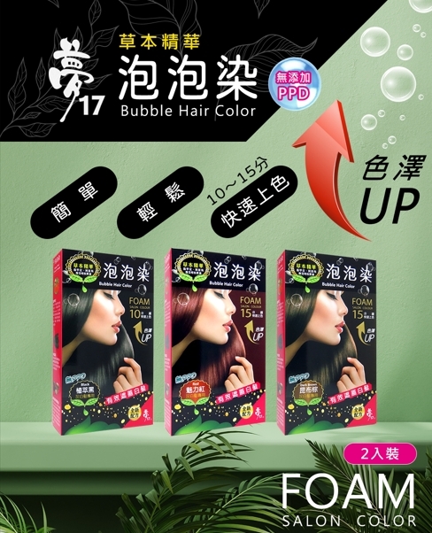 【夢17】泡泡染 (植萃黑/昆布棕/魅力紅) 無PPD  20mlx 2入