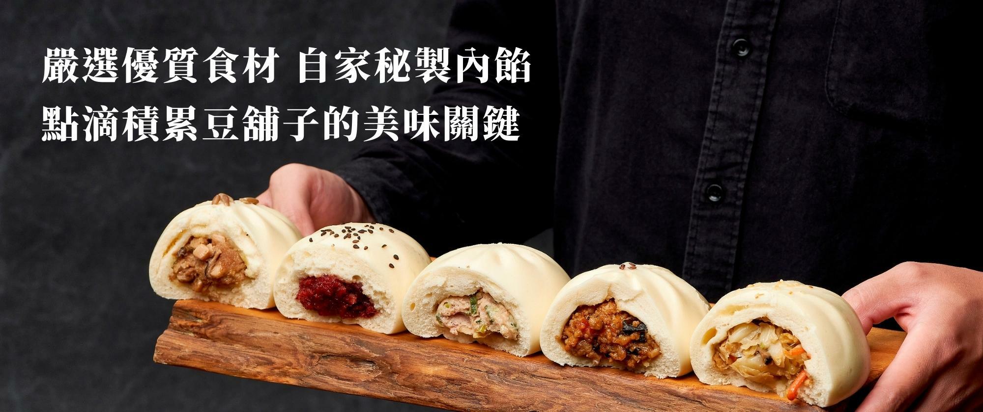 嚴選優質食材，自家秘製餡料