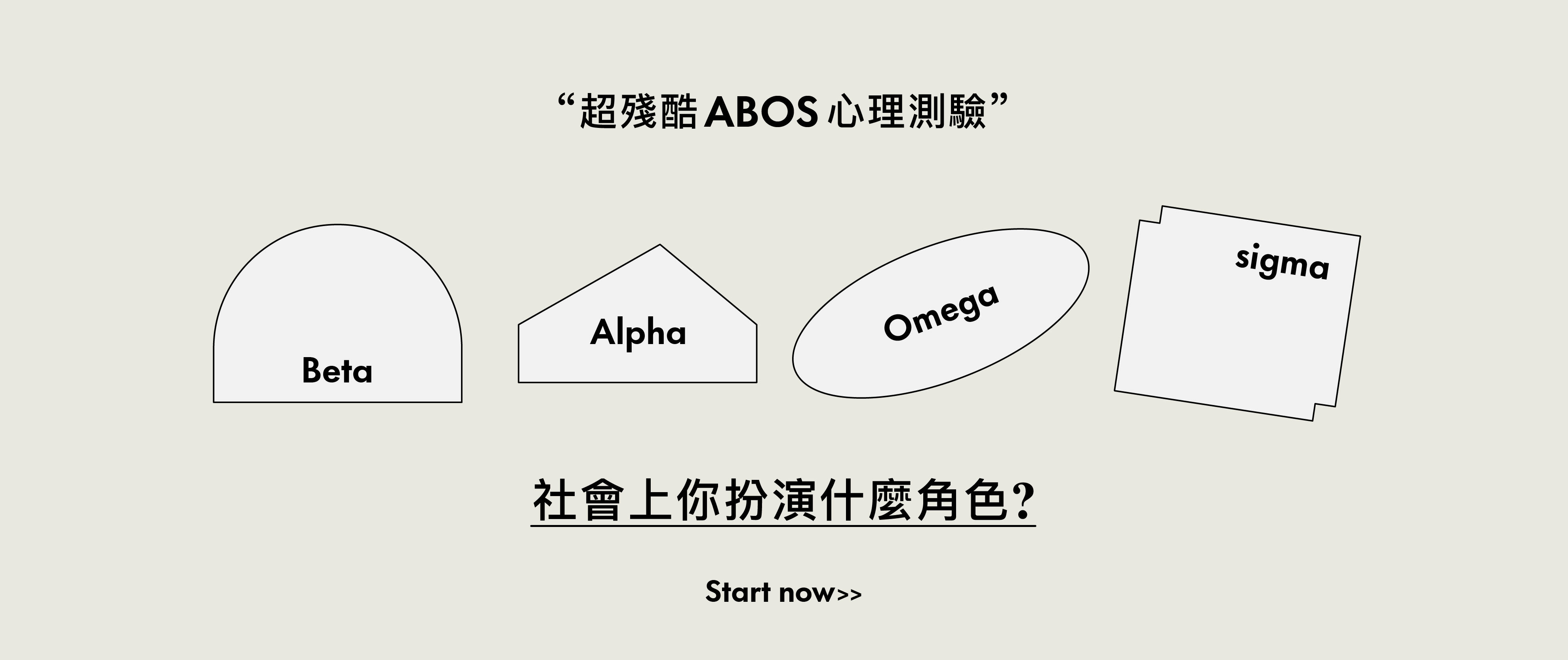 心理測驗測試你在社會上扮演的角色，是Alpha、Beta、Omega、Sigma，哪一個呢？