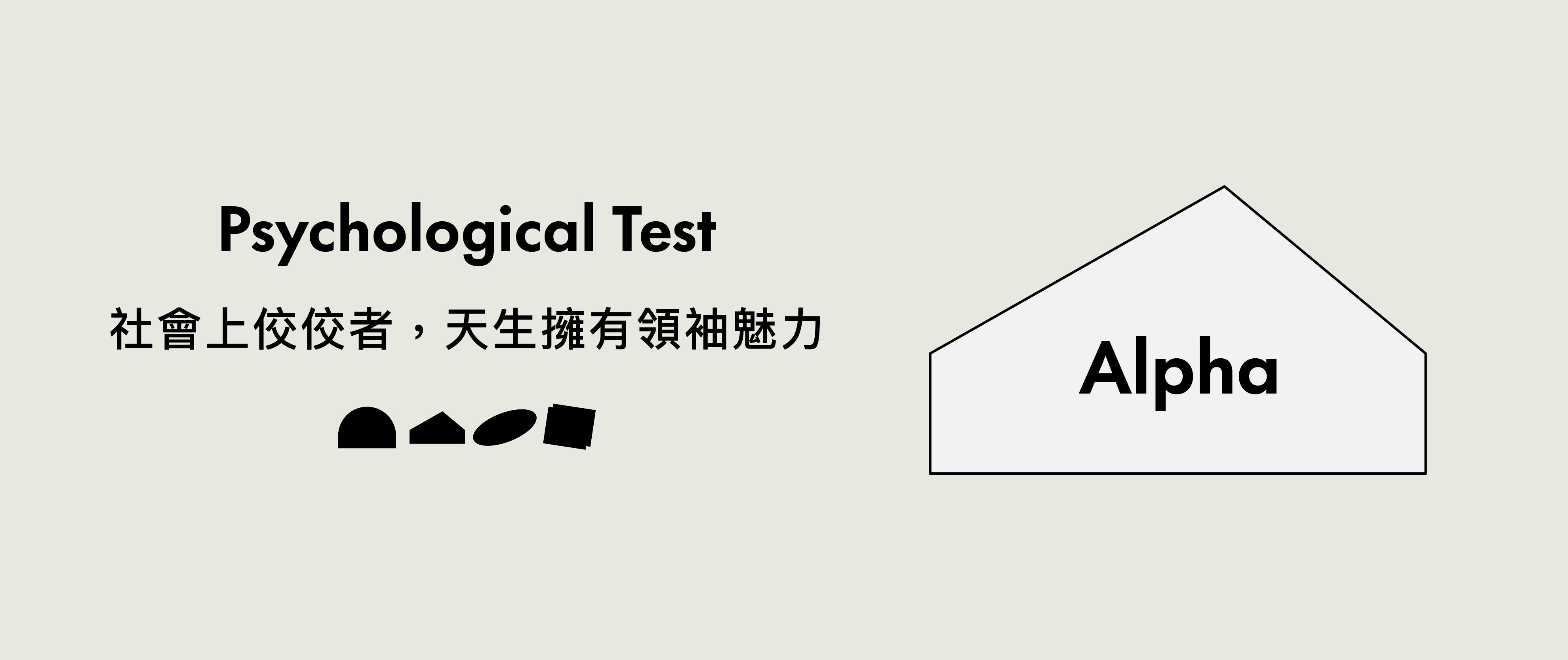 社會上的佼佼者，天生擁有領袖魅力-Alpha