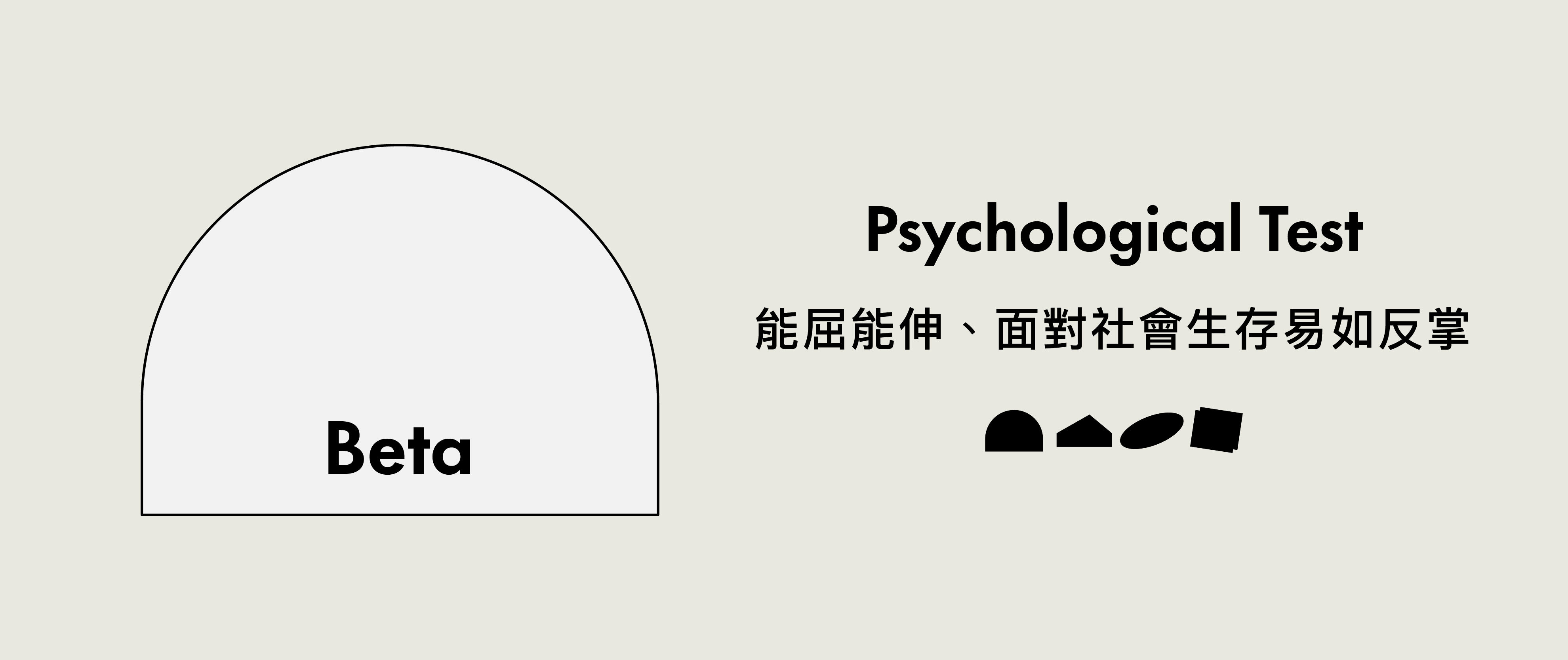 能屈能伸、面對社會生存易如反掌-Beta