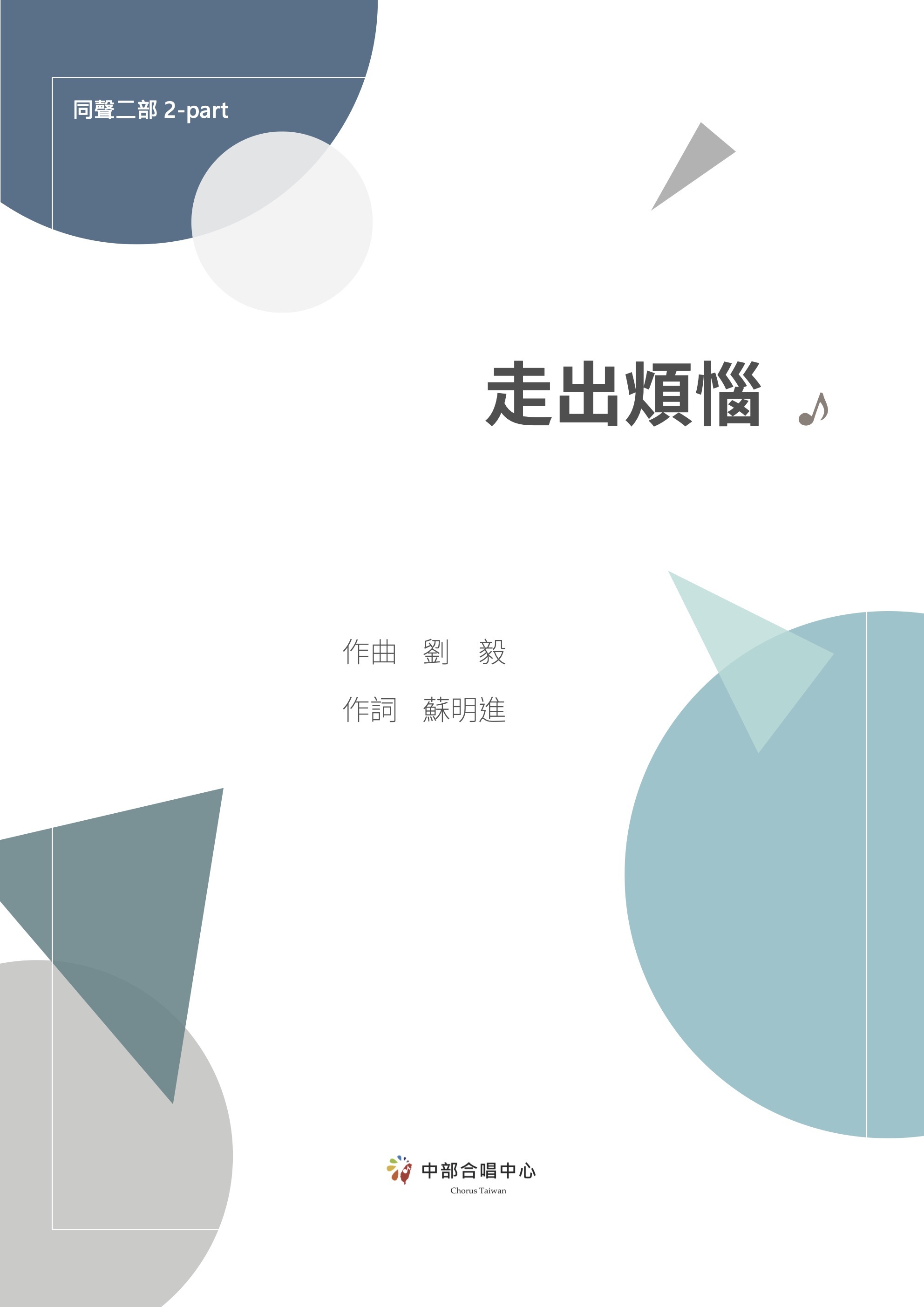 【同聲二部】《走出煩惱》