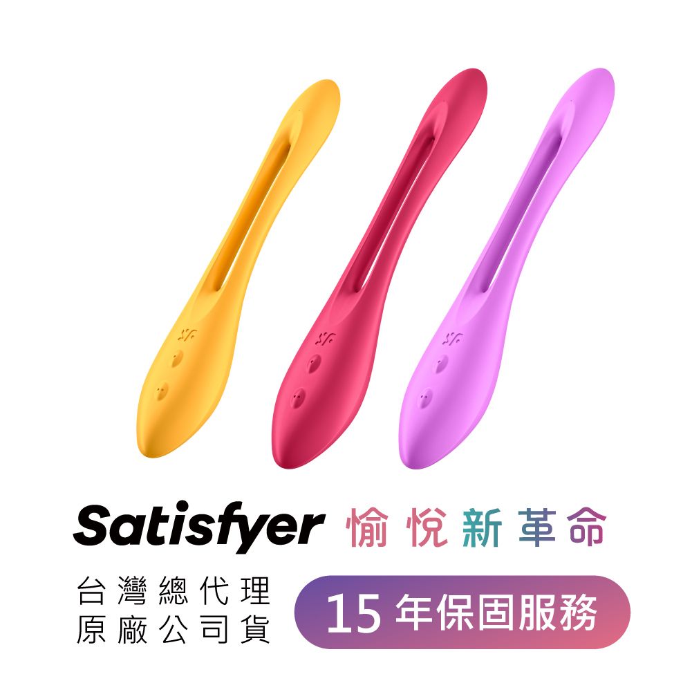 德國 Satisfyer Elastic Joy 靈活樂趣創意雙人共震器