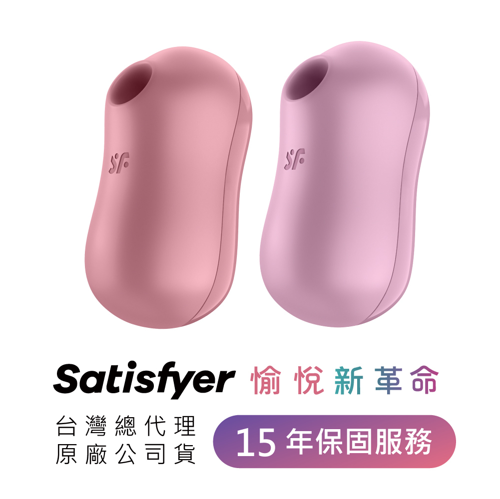 德國 Satisfyer Cotton Candy 陰蒂震動吸吮器