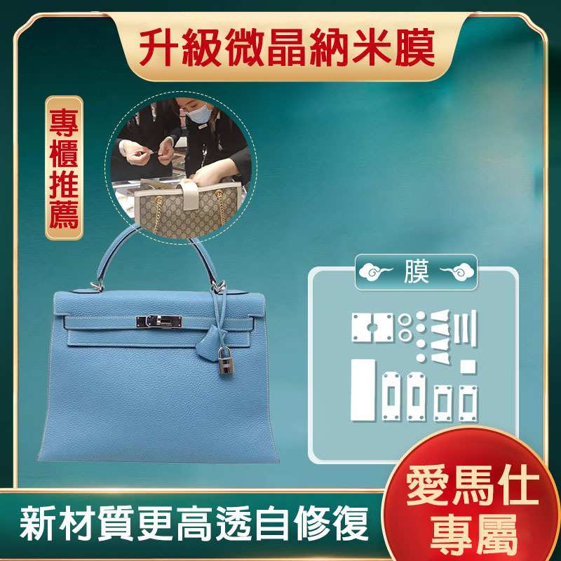 新微晶納米膜適用於愛馬仕Hermes Kelly 凱莉五金保護愛馬仕貼膜