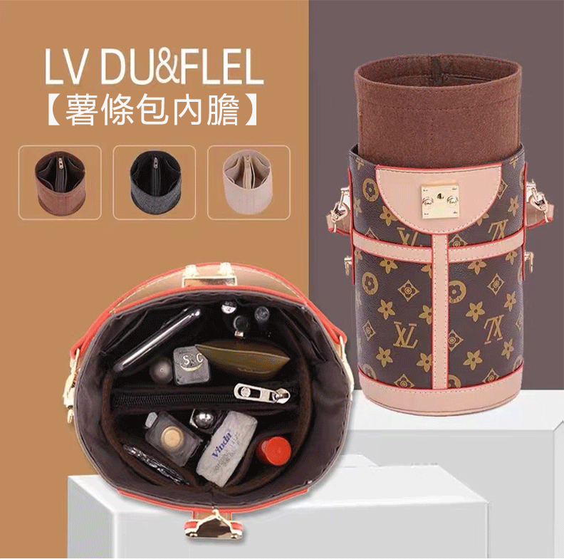 LV DU&FLEL薯條包內膽包中袋內襯包