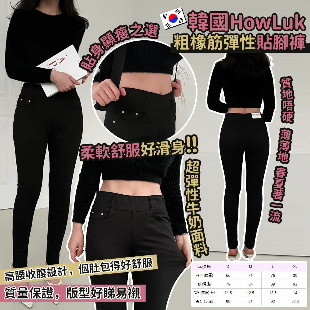 韓國HowLuk粗橡筋彈性貼腳褲