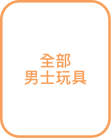 全部玩具