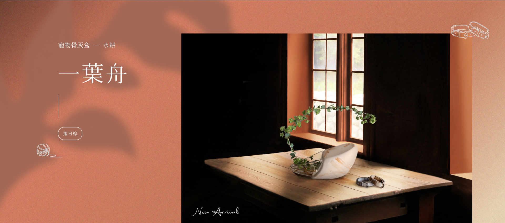 船造型的陶瓷寵物骨灰罐，船首為玻璃可種植水耕植物，植物沿彎曲金屬線生長