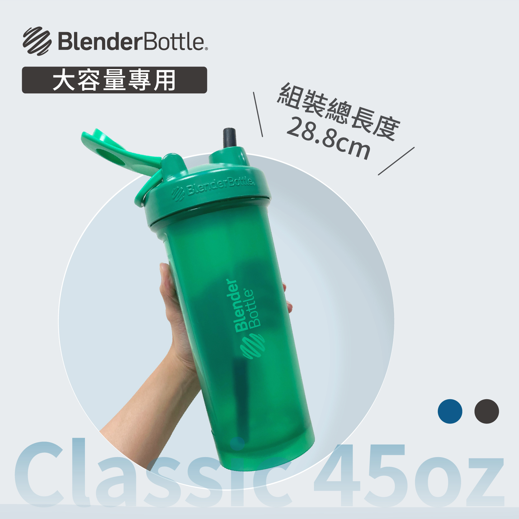 Blender Bottle® Straw Classic 45oz 專用|可調整彈性吸管