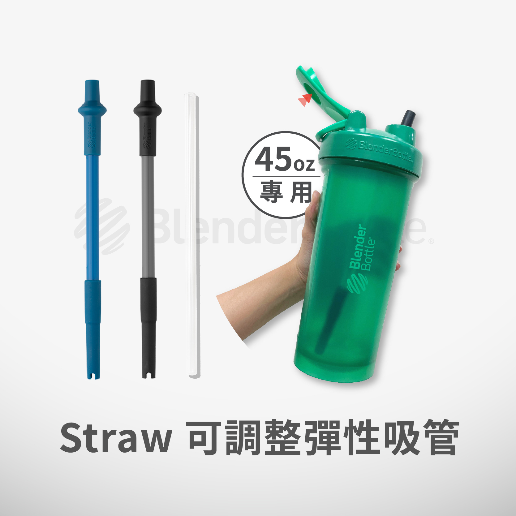 Blender Bottle® Straw Classic 45oz 專用|可調整彈性吸管