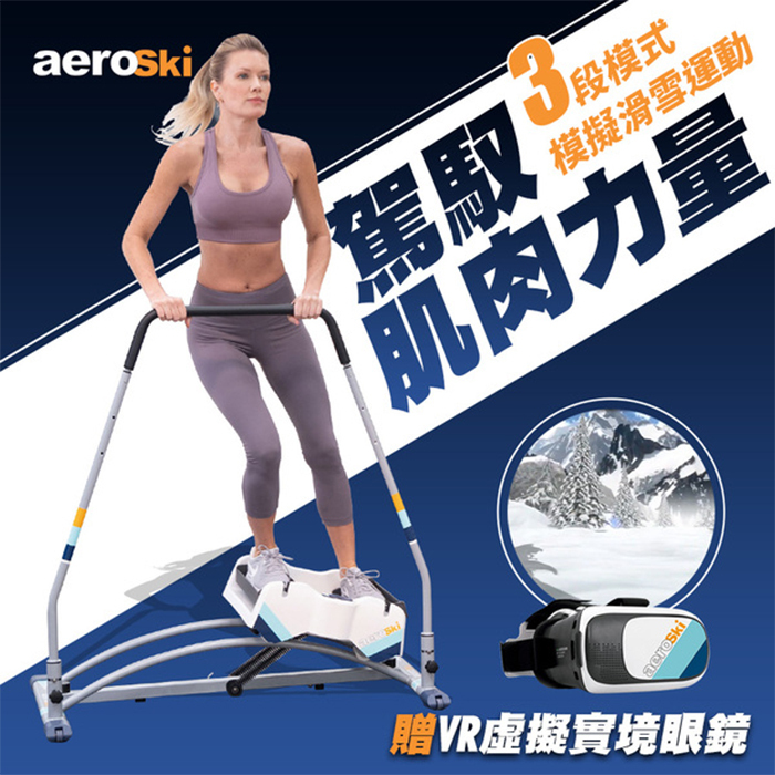 【洛克馬AeroSki 】 滑雪運動機 極速滑動腰腹健身機(贈VR虛擬實境眼鏡)