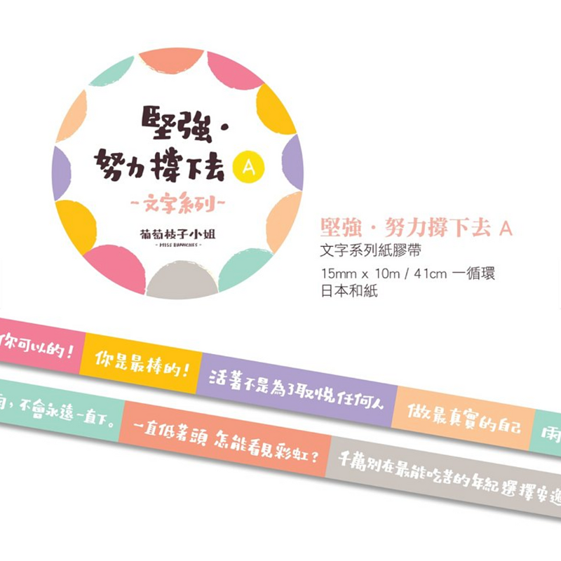 Miss Branches Masking Tape－Be Strong A (Hong Kong Stationery Brand)