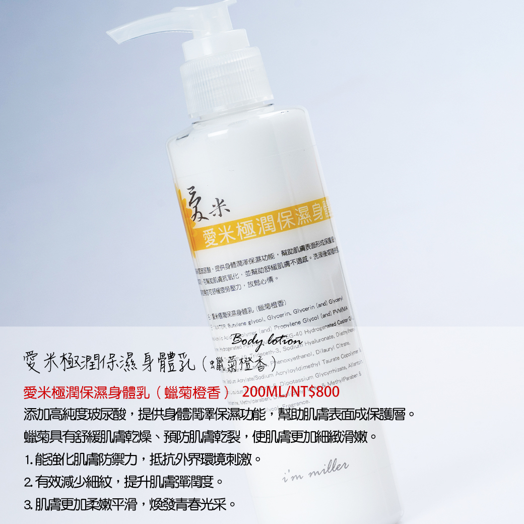 愛米｜極潤保濕身體乳（蠟菊橙香/薰衣草/玫瑰/清新檸檬）