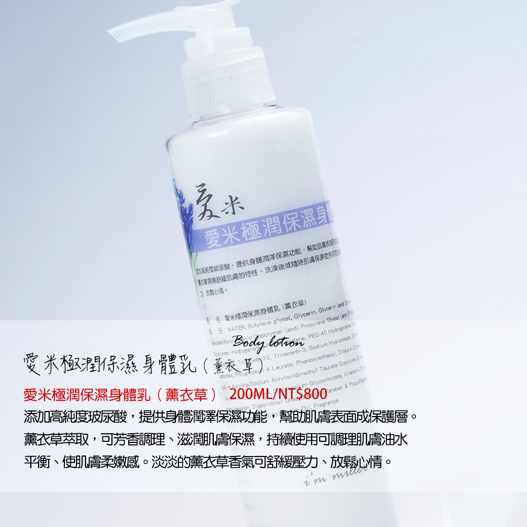 愛米｜極潤保濕身體乳（蠟菊橙香/薰衣草/玫瑰/清新檸檬）