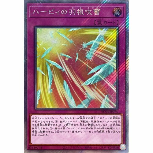 遊戯王　羽根吹雪　④ Amazon.co.jp: 遊戯王 RC04-JP074 ハーピィの羽根吹雪 (日本語版