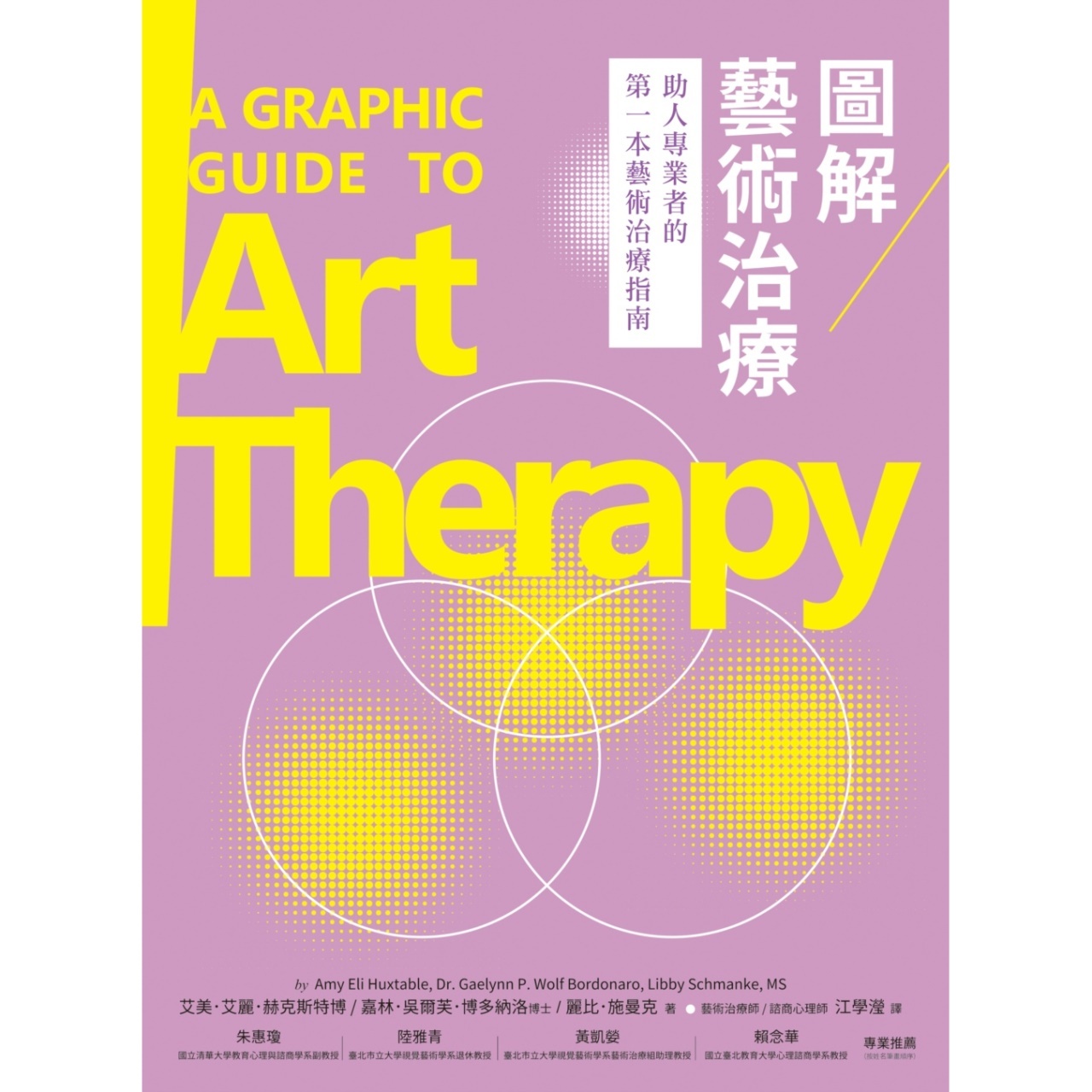 《圖解藝術治療》