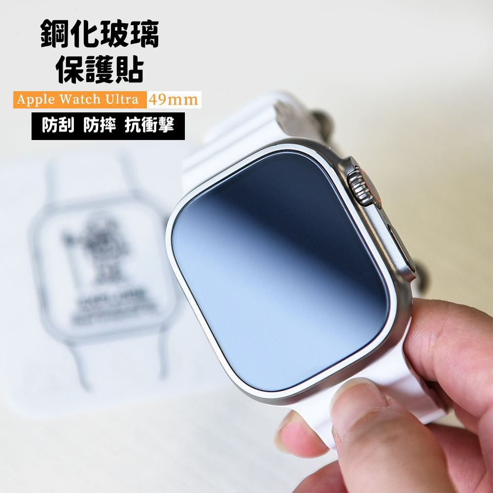 永久保固Apple iwatch ultra 8代 (49mm)【9H透明鋼化玻璃貼】