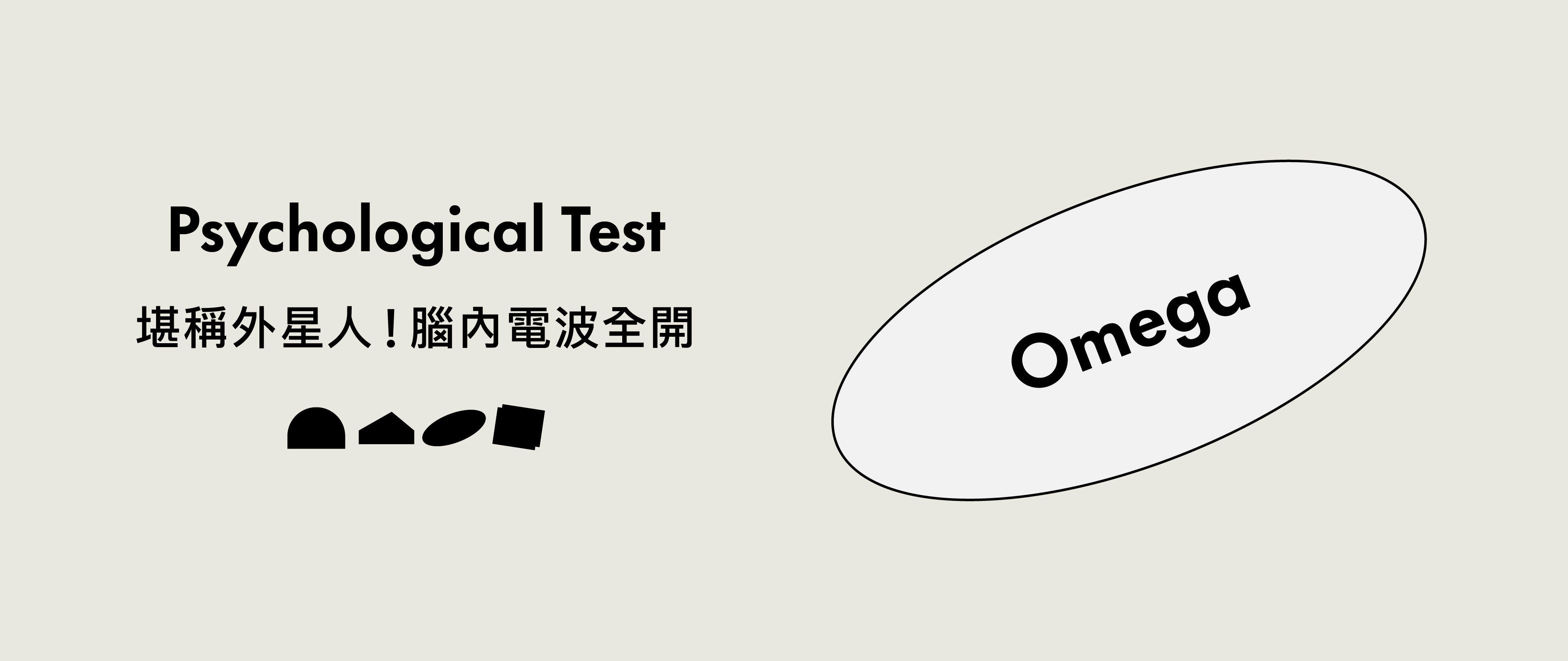 堪稱外星人的境界！腦內電波全開-Omega