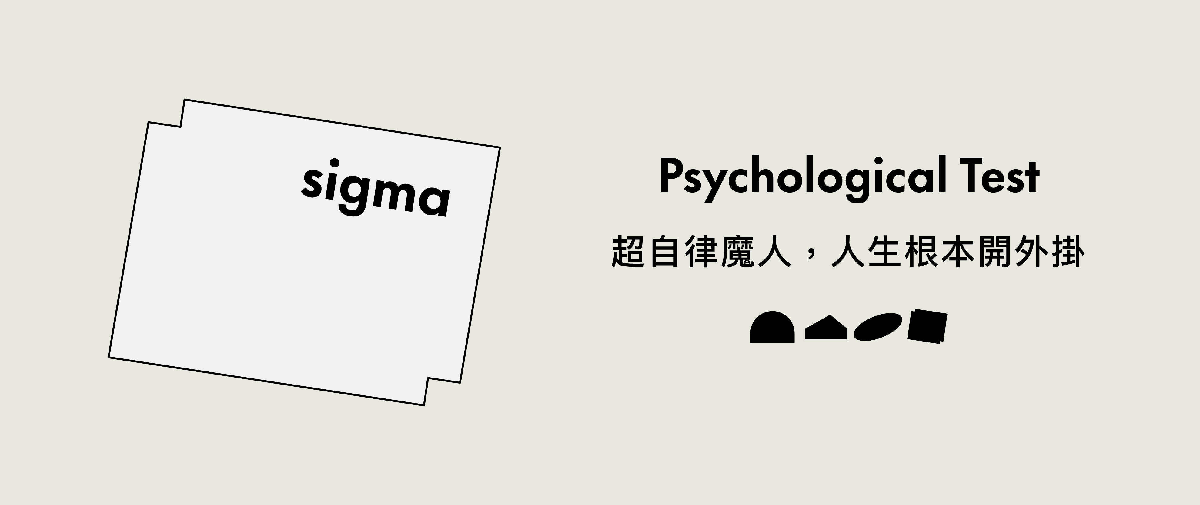 超自律魔人，人生根本開外掛-Sigma