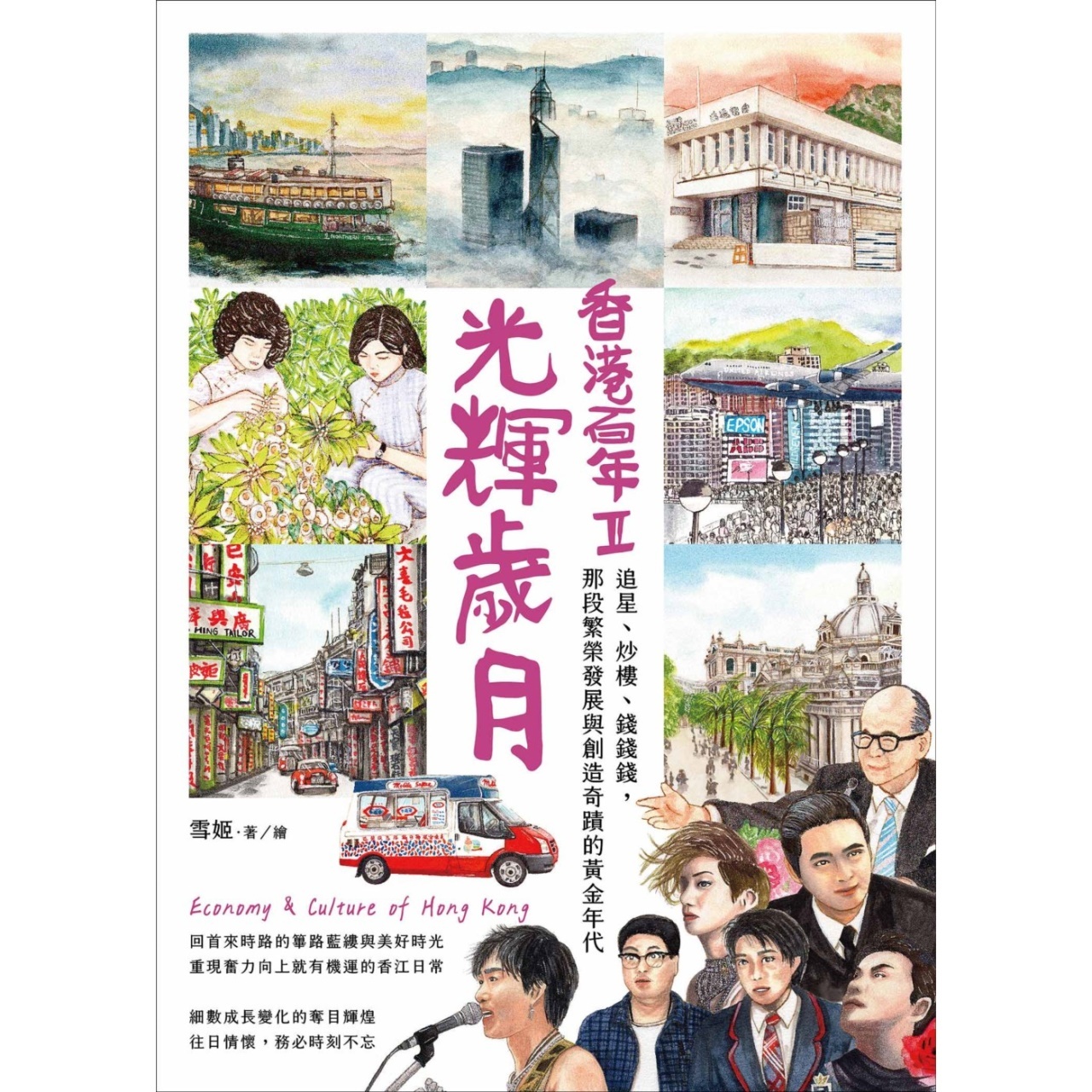 《光輝歲月‧香港百年II》