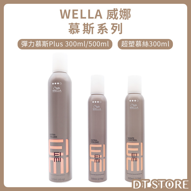 德國 Wella 威娜 超塑慕絲/彈力慕絲PLUS 300ml【AK014】