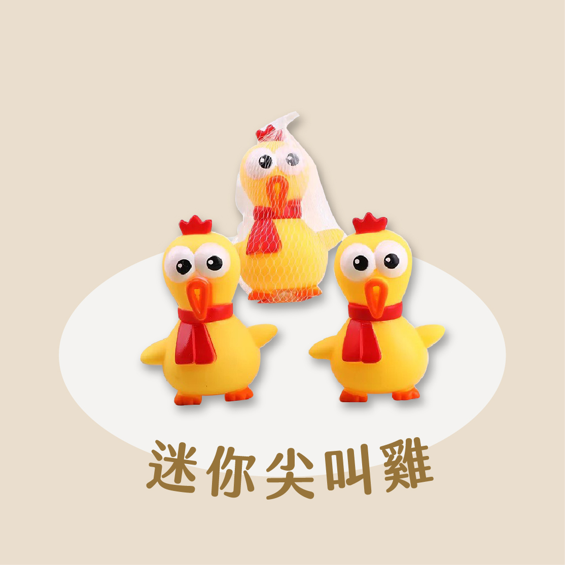 寵物玩具 迷你尖叫雞