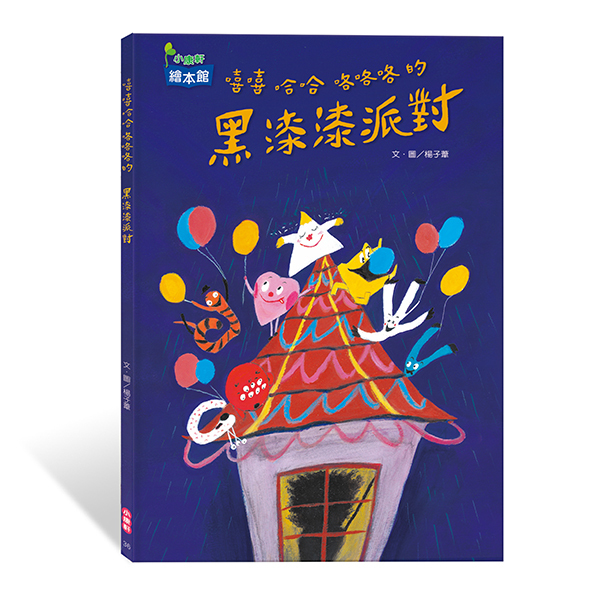 《 小康軒 Kids Crafts 》嘻嘻哈哈咯咯咯的黑漆漆派對
