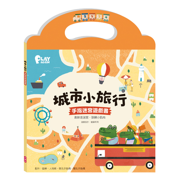 《 小康軒 Kids Crafts 》城市小旅行 手指迷宮遊戲書
