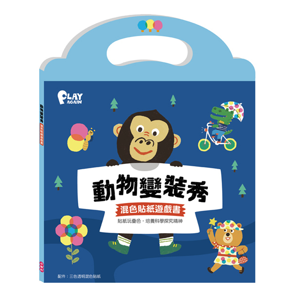 《 小康軒 Kids Crafts 》動物變裝秀 混色貼紙遊戲書