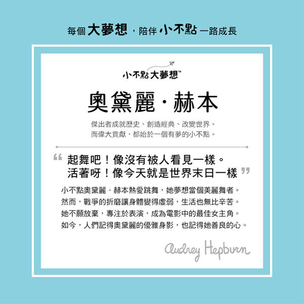 《 小康軒 Kids Crafts 》小不點大夢想-奧黛莉．赫本