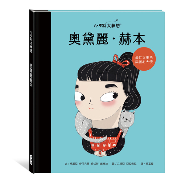 《 小康軒 Kids Crafts 》小不點大夢想-奧黛莉．赫本