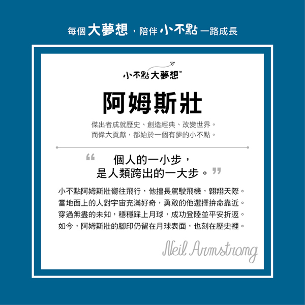 《 小康軒 Kids Crafts 》小不點大夢想-阿姆斯壯