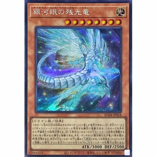 RC04-JP018 銀河眼殘光龍