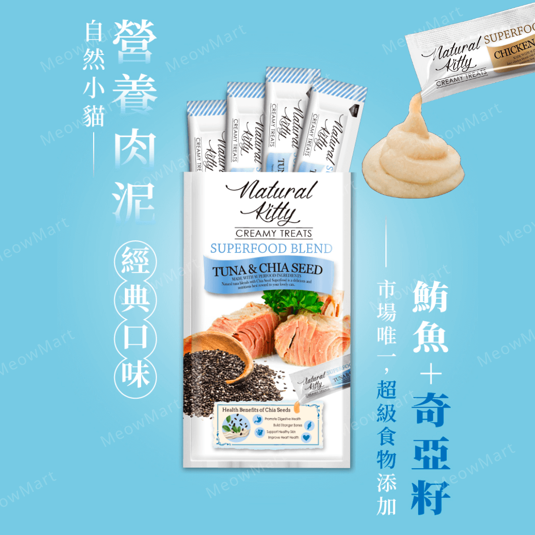 Natural Kitty 超級食物營養肉泥－奇亞籽+吞拿魚肉醬 (免疫健康) 12g x4