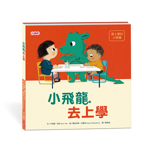 《 小康軒 Kids Crafts 》小飛龍去上學