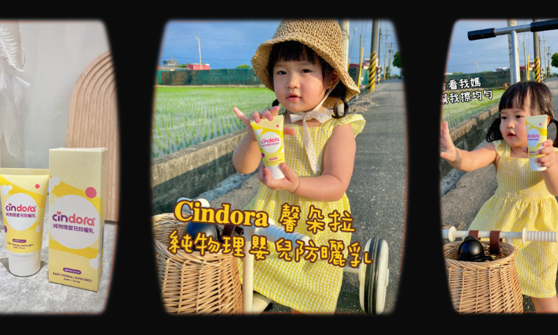【純物理嬰兒防曬乳】快來與小栗子一起夏日防曬！