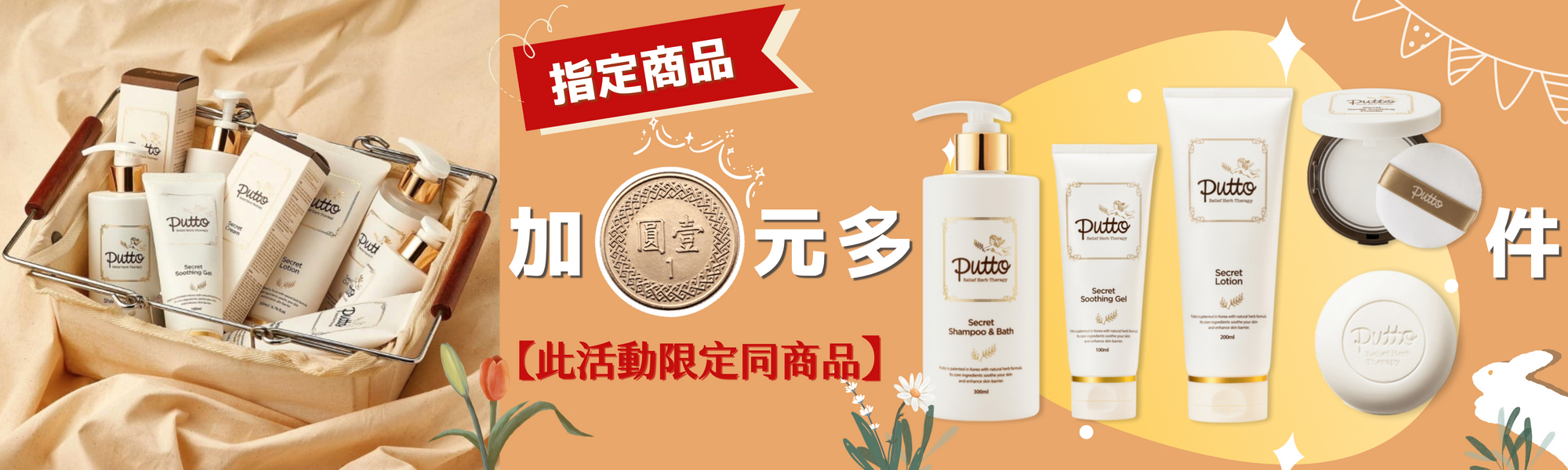 Putto+1元多1件
