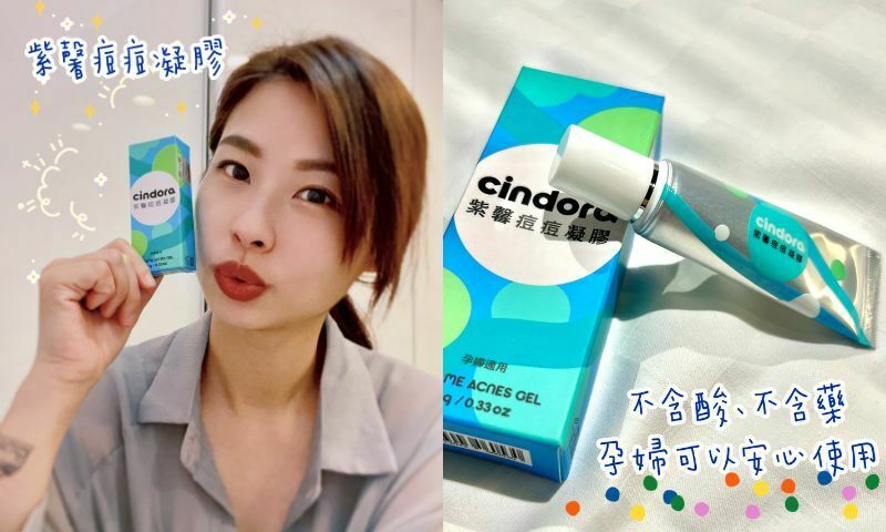 【紫馨痘痘凝膠】麵麵媽推薦，媽咪孕期抗痘痘必備好物！