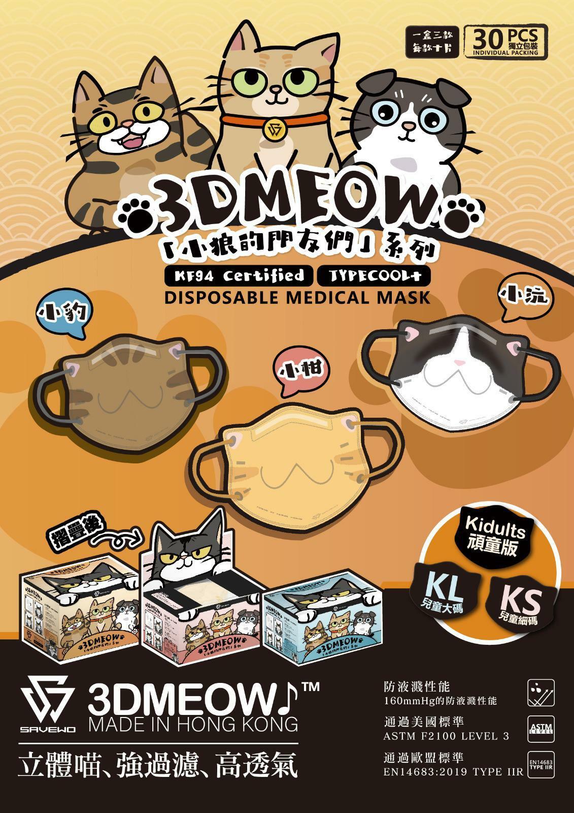 救世3DMEOW立體喵系列 小狼的朋友們系列