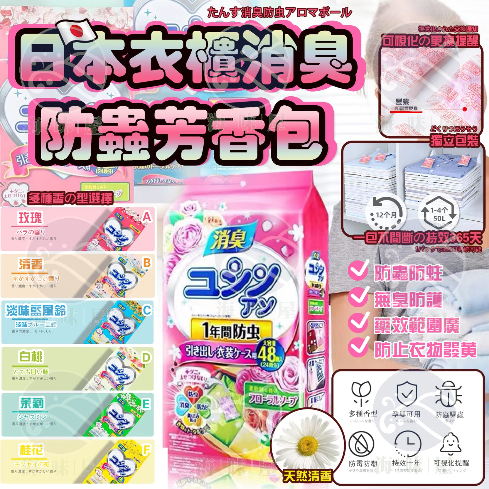 S16150 日本衣物消臭防蟲芳香包（48入)