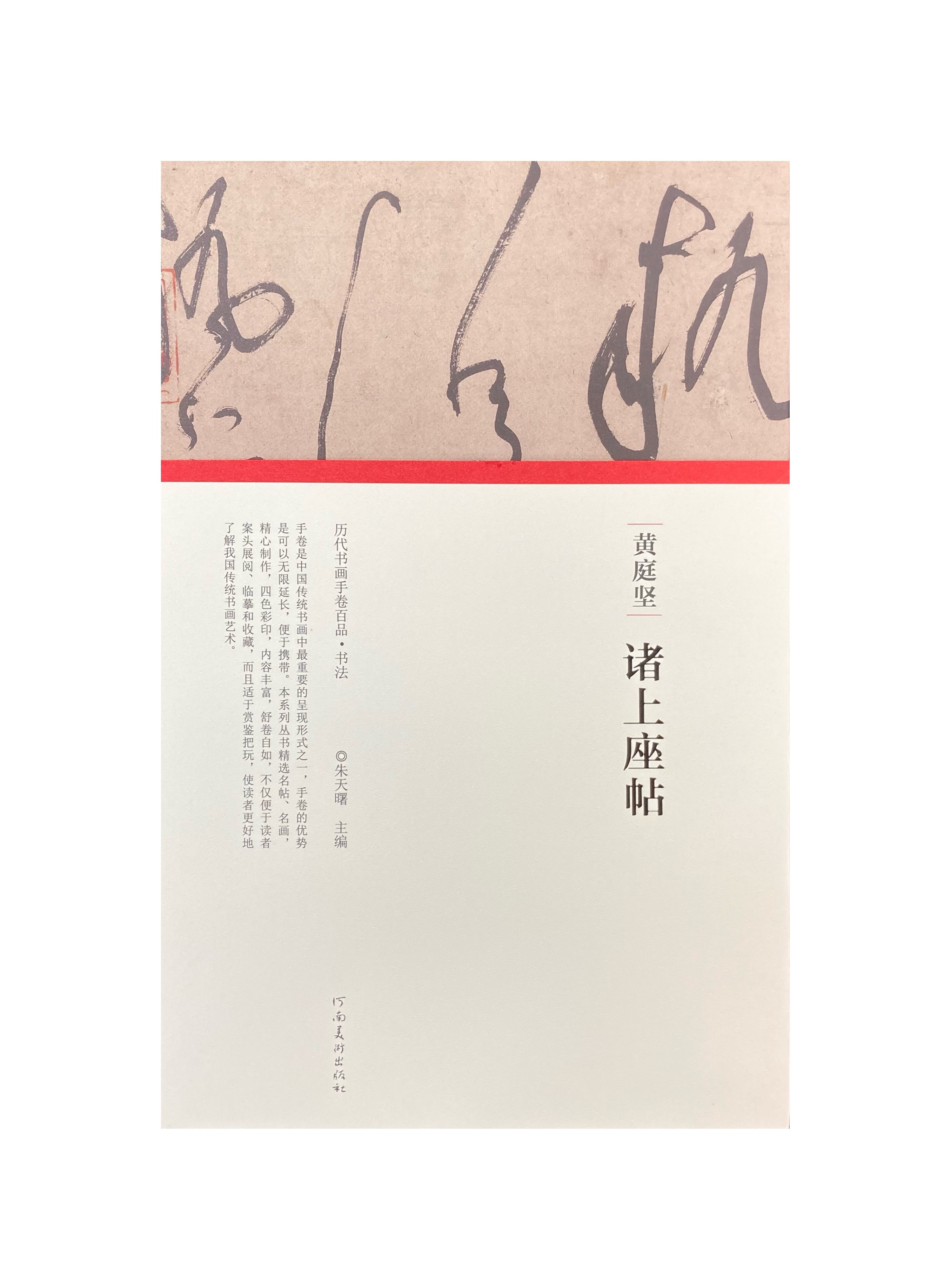歷代書畫手卷百品-黃庭堅諸上座帖