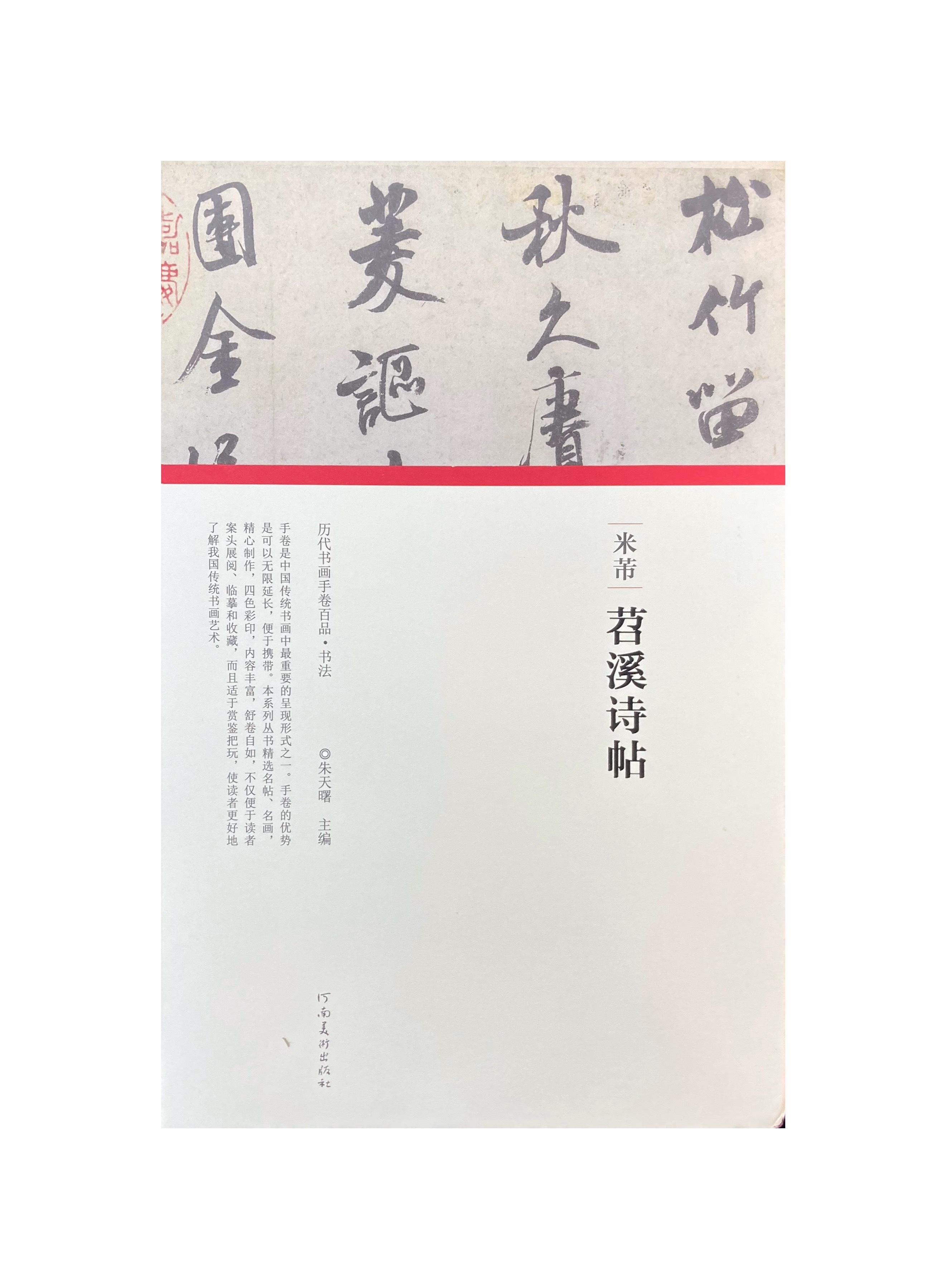 歷代書畫手卷百品-米芾苕溪詩帖