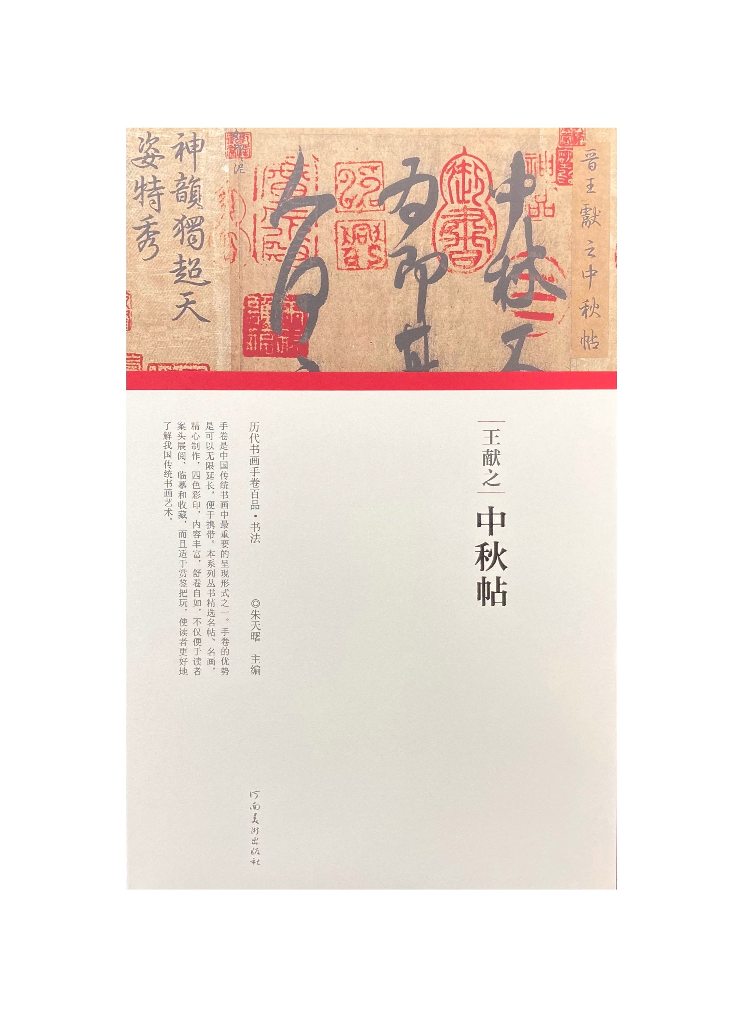 中国古美術・林玉貴款・書法・掛ケ軸・純手描き・肉筆・文房置物・書道品・宣紙 歷代書畫手卷百品- 王獻之中秋帖