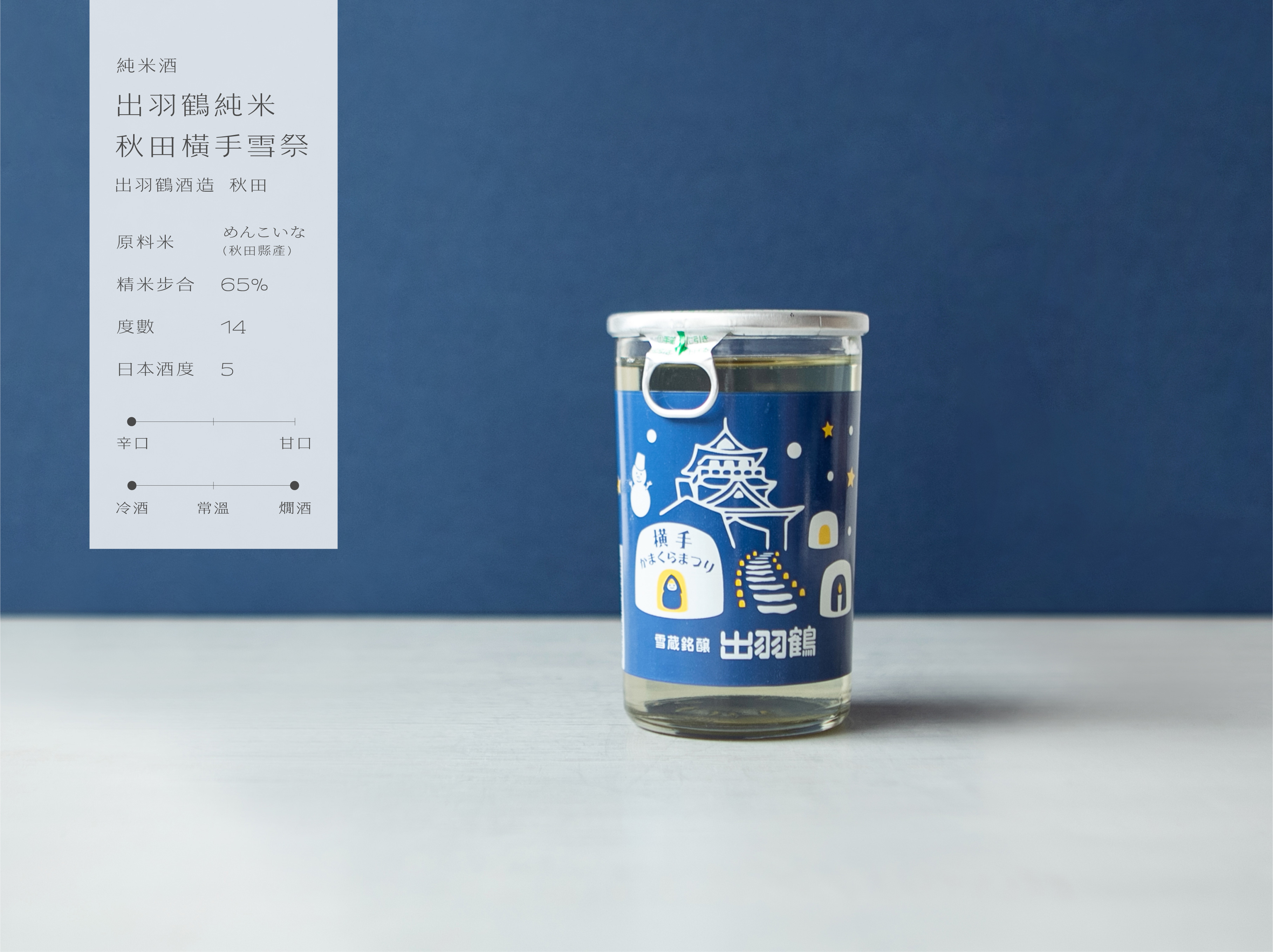 出羽鶴純米 秋田橫手雪祭