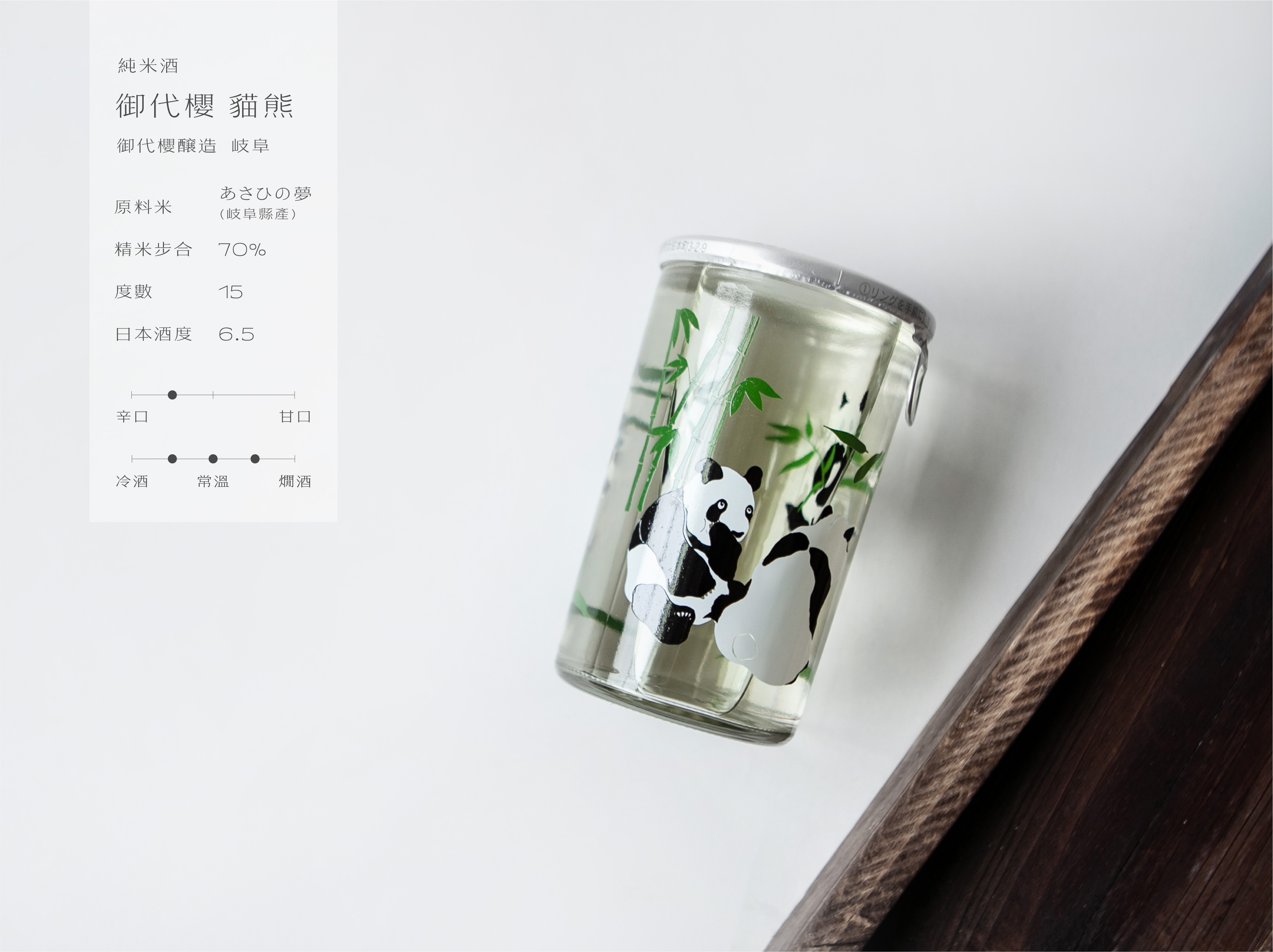 御代櫻 純米酒 貓熊