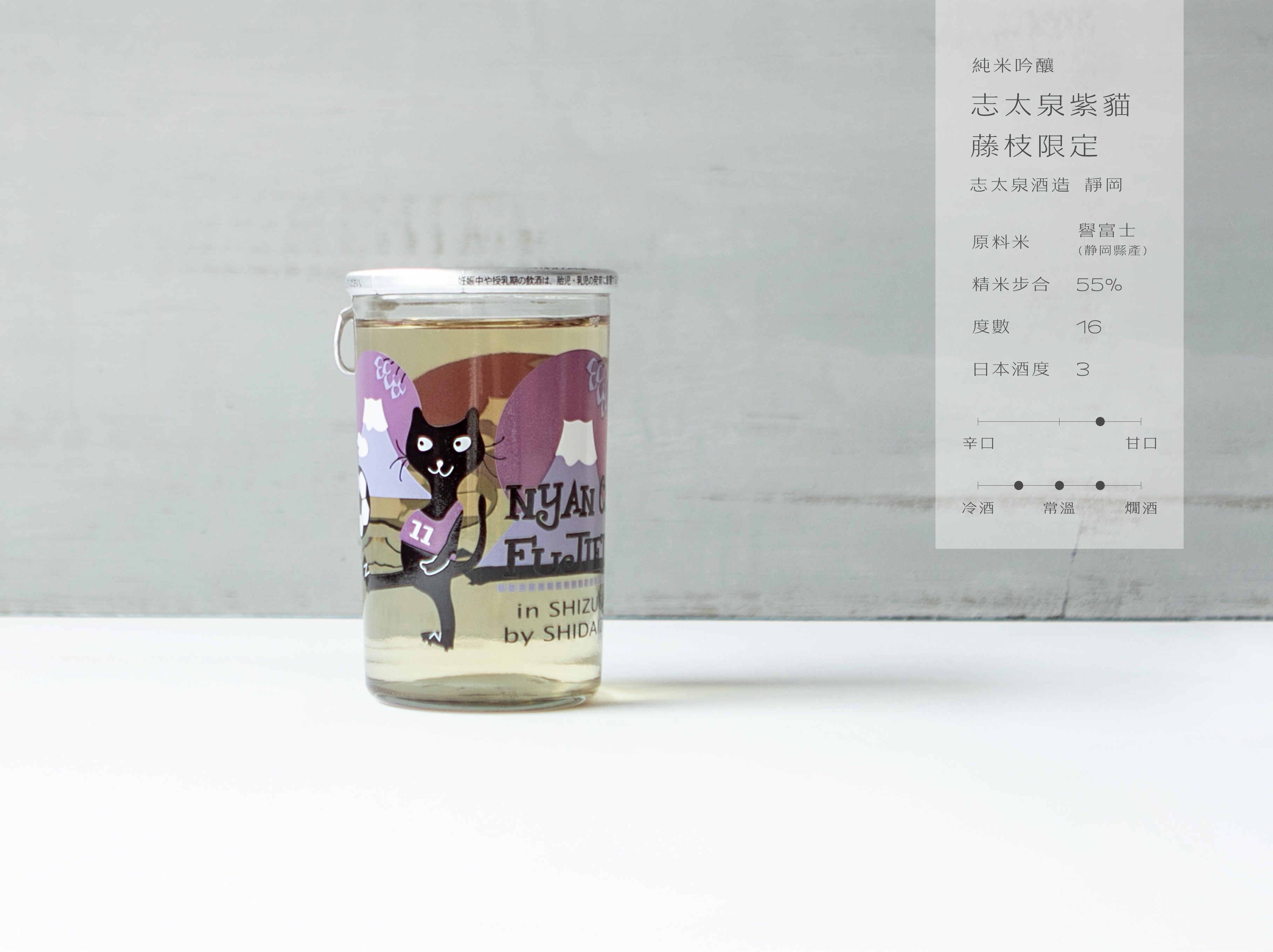純米吟釀 志太泉紫貓 藤枝限定
