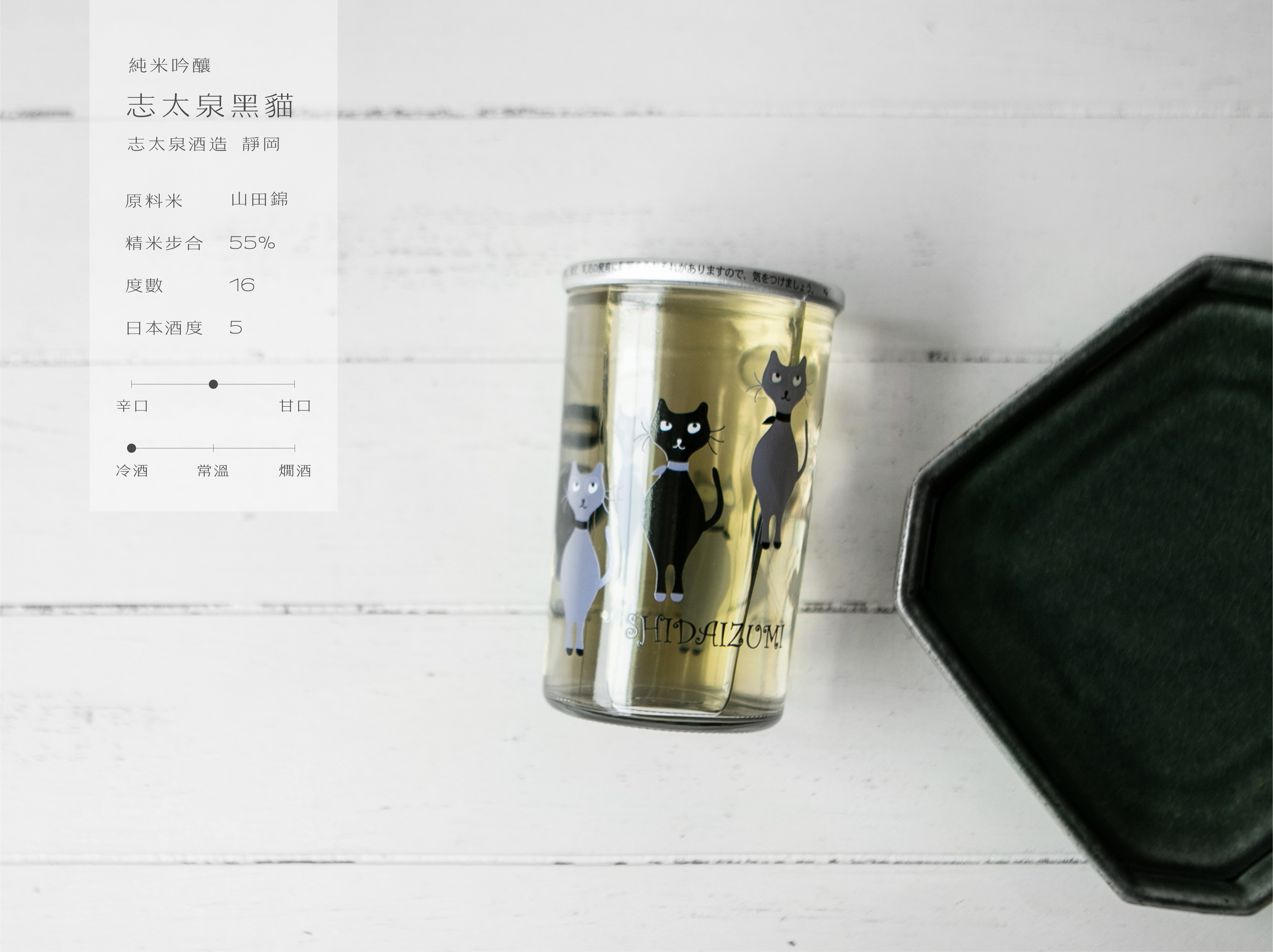 純米吟釀 志太泉黑貓